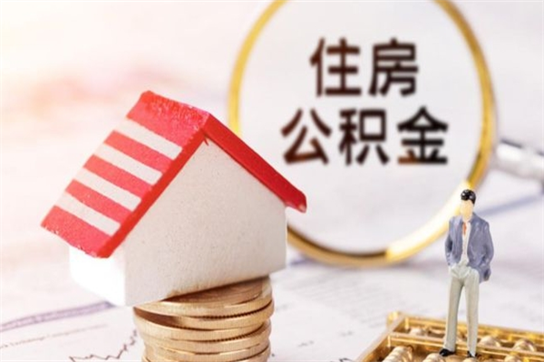 淮南北京在职公积金代办（北京住房公积金代办点查询）