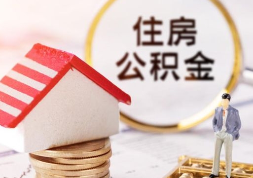 淮南手头紧怎么提取公积金（急用钱怎么把公积金取出来）